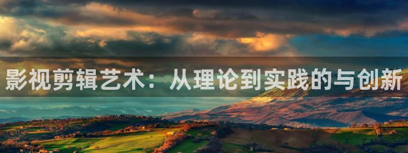 轨道电影：影视剪辑艺术：从理论到实践的与创新
