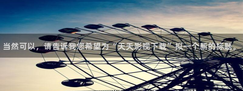 轨道9 电影：当然可以，请告诉我您希望为“天天影视下载”拟一个新的标题。