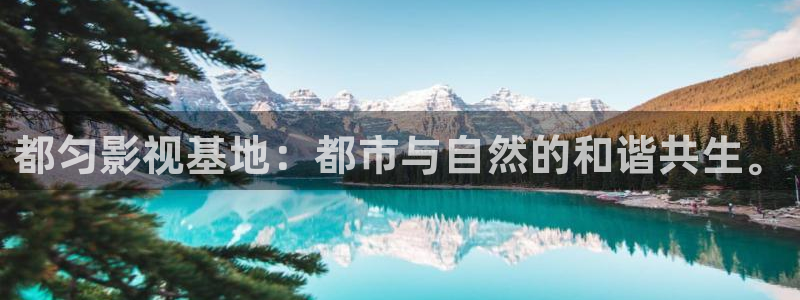轨道式影院：都匀影视基地：都市与自然的和谐共生。