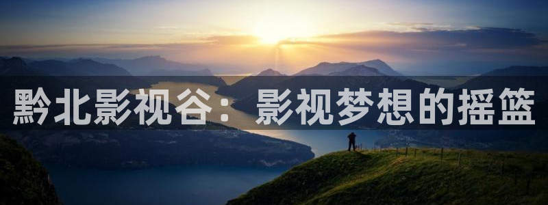 轨道影院厂家：黔北影视谷：影视梦想的摇篮