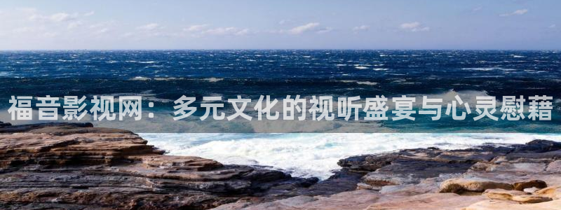 巅峰轨道影院：福音影视网：多元文化的视听盛宴与心灵慰藉