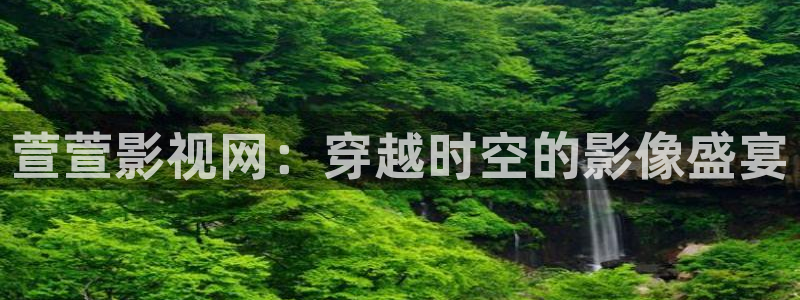 阿哩乐轨道影院怎么样：萱萱影视网：穿越时空的影像盛宴