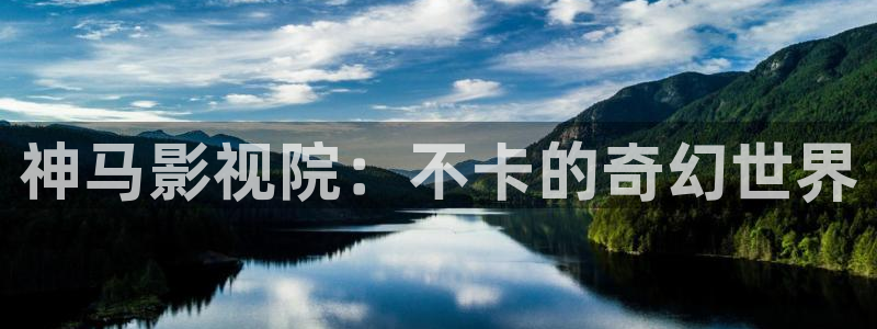 基本轨道电影：神马影视院：不卡的奇幻世界