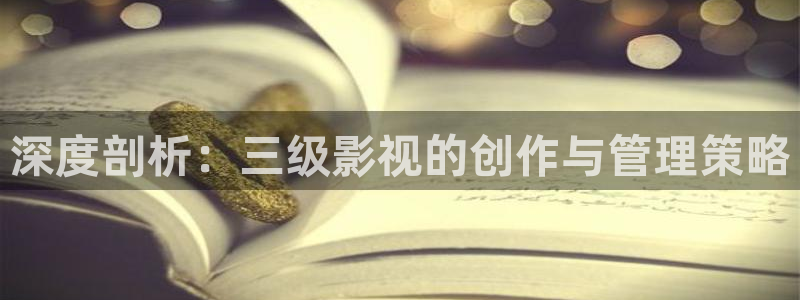 裸眼3d弧幕轨道影院：深度剖析：三级影视的创作与管理策略