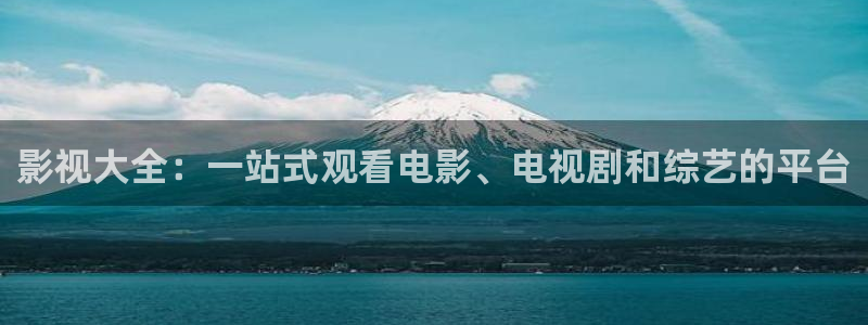 立体轨道影院：影视大全：一站式观看电影、电视剧和综艺的平台