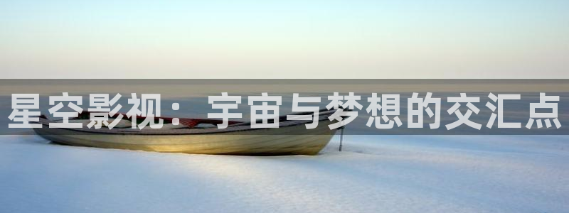 巅峰文化轨道影院：星空影视：宇宙与梦想的交汇点