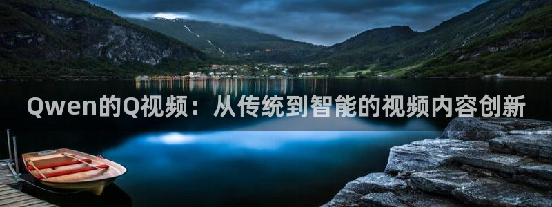 轨道影院是什么样的：Qwen的Q视频：从传统到智能的视频内容创新