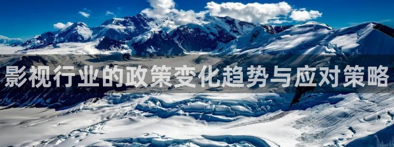 轨道影院厂：影视行业的政策变化趋势与应对策略