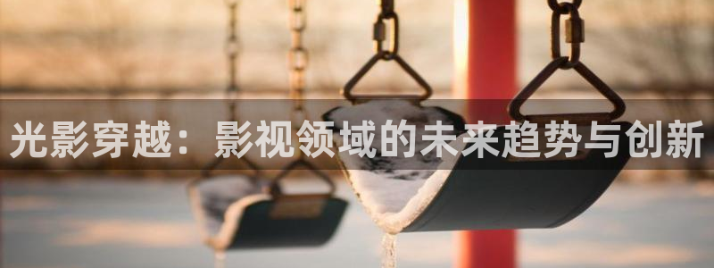 3d轨道影院：光影穿越：影视领域的未来趋势与创新