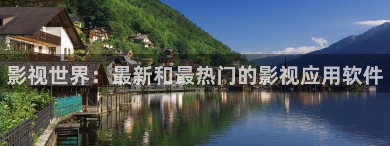 环幕轨道影院：影视世界：最新和最热门的影视应用软件